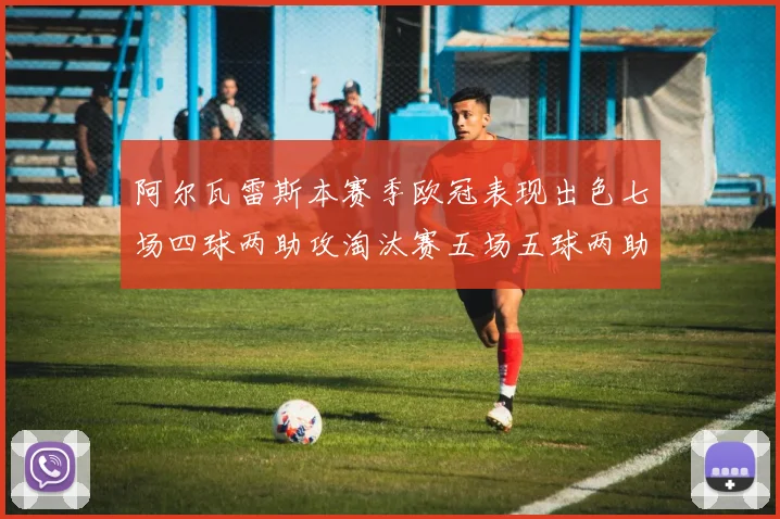 阿尔瓦雷斯本赛季欧冠表现出色七场四球两助攻淘汰赛五场五球两助攻