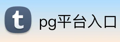 pg平台入口 Logo