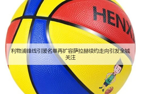 利物浦锋线引援名单再扩容萨拉赫续约走向引发全城关注