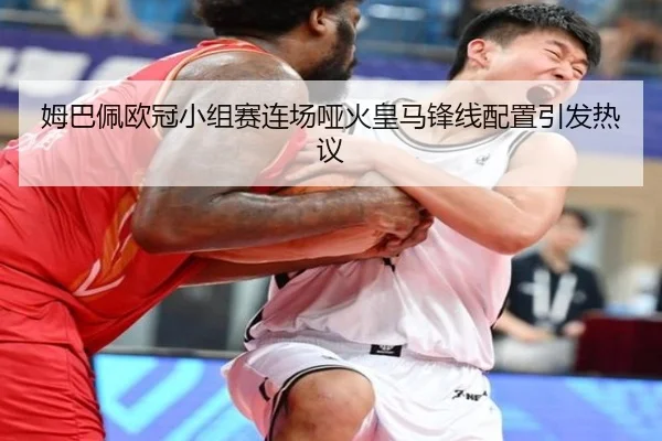 姆巴佩欧冠小组赛连场哑火皇马锋线配置引发热议