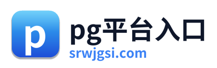 pg平台入口